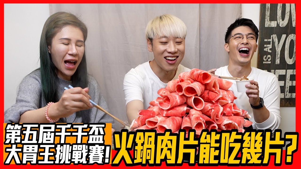 【綜口味】第五屆千千盃大胃王挑戰賽！火鍋肉片能吃幾片？ | 綜口味開房間EP.380