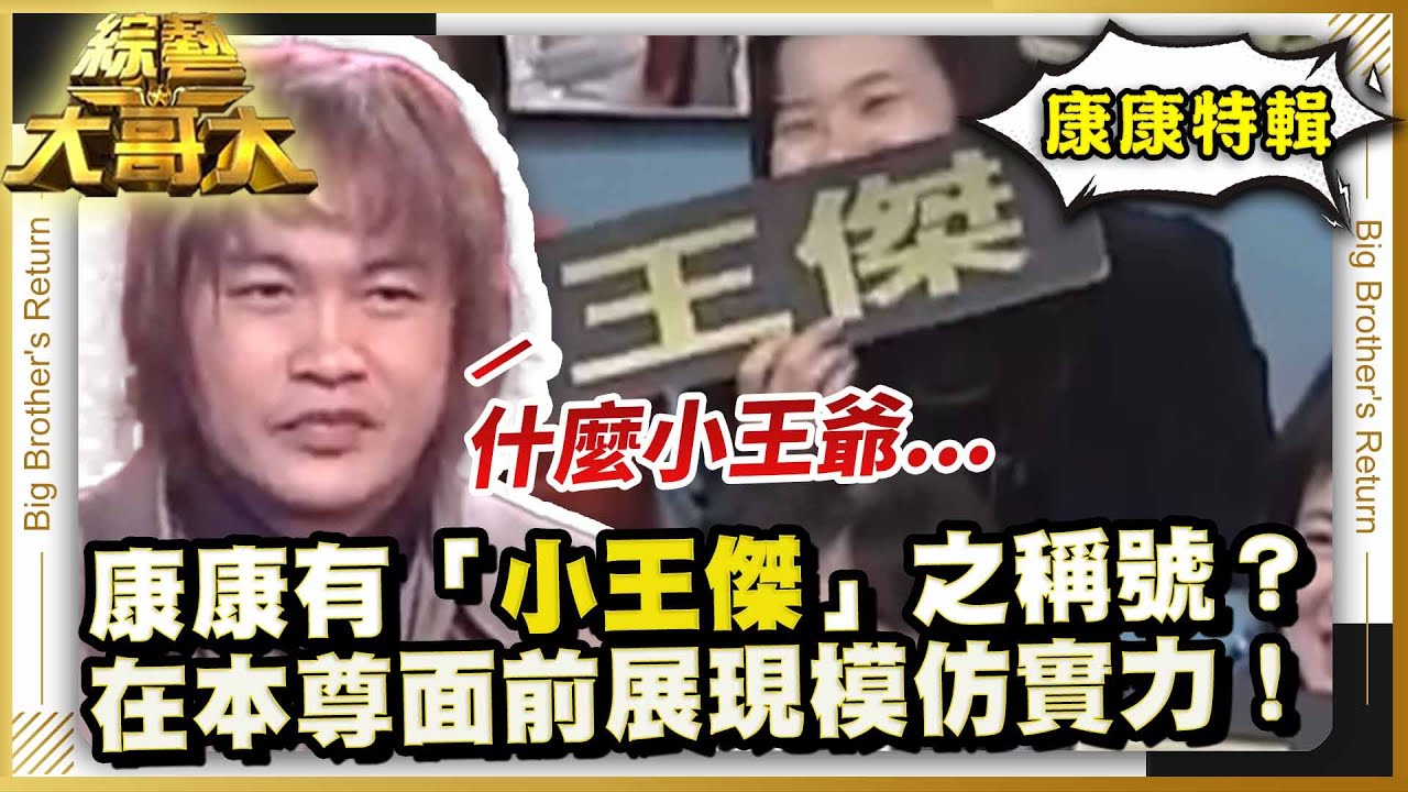 康康有「小王傑」之稱號？　在本尊面前展現模仿實力！【綜藝大哥大】康康特輯_EP43
