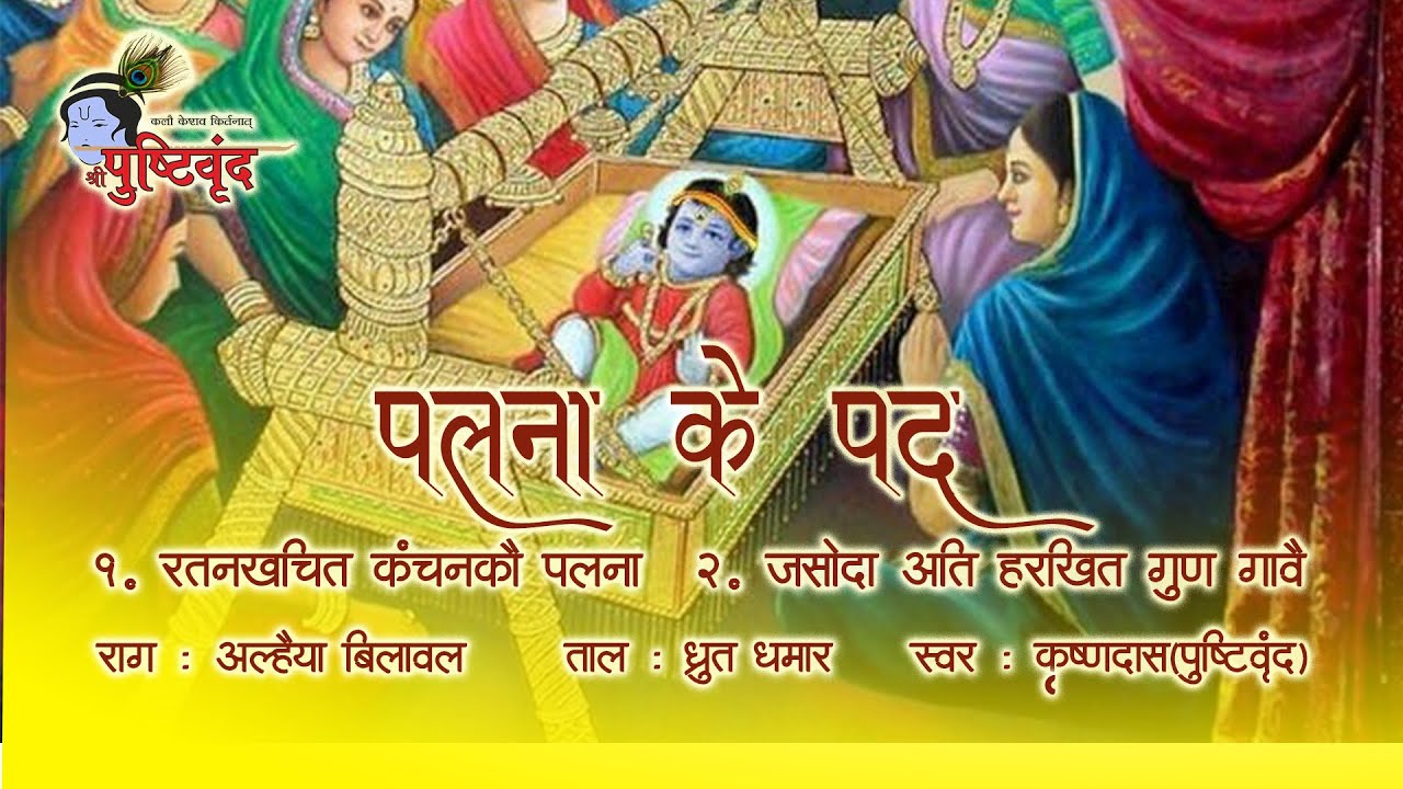 Palna Ke Pad | पलना के पद​ | Raag : Alhaiya Bilawal | Krushnadas Nayak