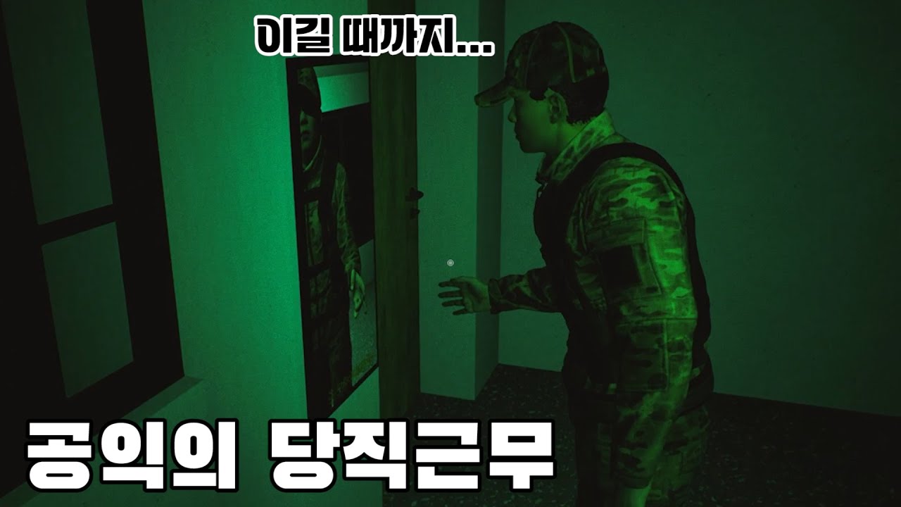 (공포) 공익의 당직근무 [당직근무/A Night Duty]