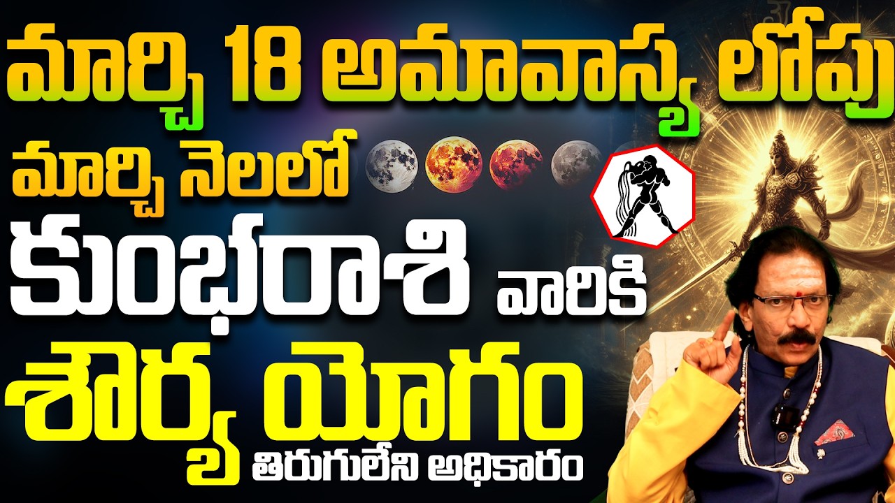 మార్చి 18 అమావాస్య లోపు కుంభరాశికి శౌర్య యోగం | Kumbha Rasi March 2026 Horoscope Telugu