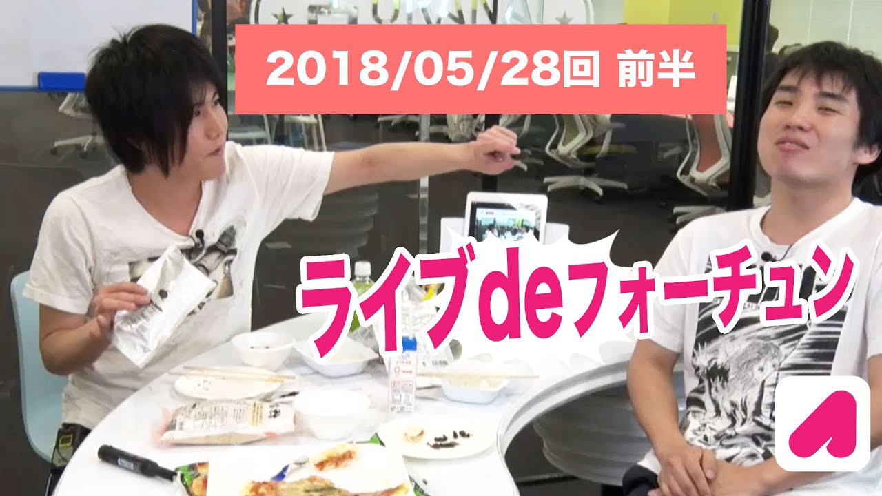 ライブdeフォーチュン（月）2018 5 28 前半【ランジャタイ出演】占いバラエティ