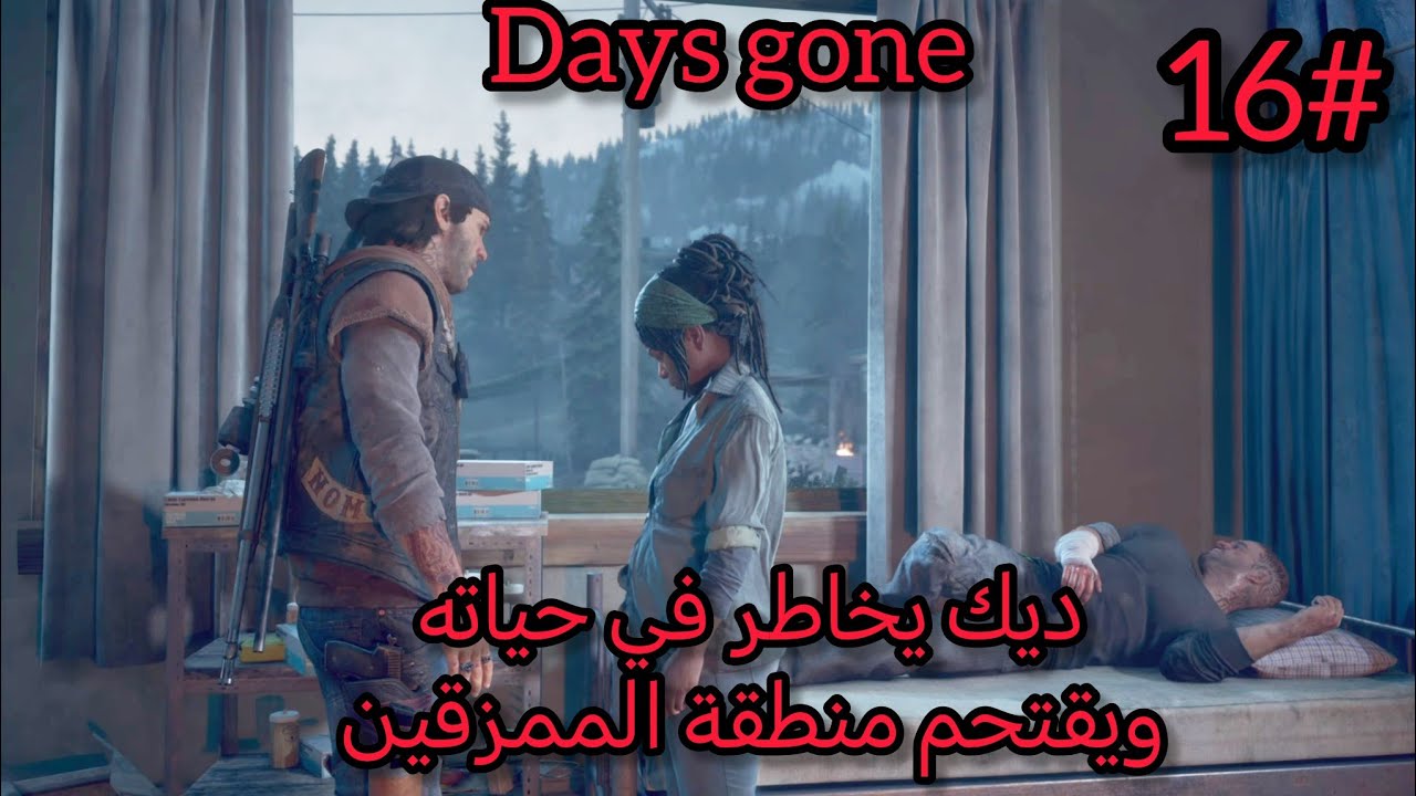 تختيم days gone | الحلقة 16 | ديك يخاطر في حياته ويقتحم منطقة الممزقين 