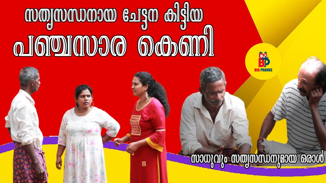 സത്യസന്ധനായ ചേട്ടന് കിട്ടിയ പഞ്ചസാര കെണി | Bigpranks |  Ep  23