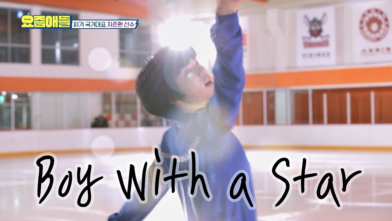 [스페셜 무대] 감탄을 자아내는 차준환(Cha Jun Hwan)의 아이스 쇼 ′Boy with a star′♬ 요즘애들 22회