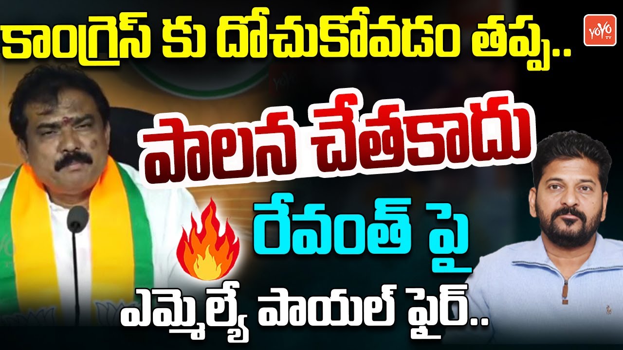 MLA Payal Shankar Comments on Congress Govet | CM Revanth Reddy | BJP vs Congress | YOYO TV News
