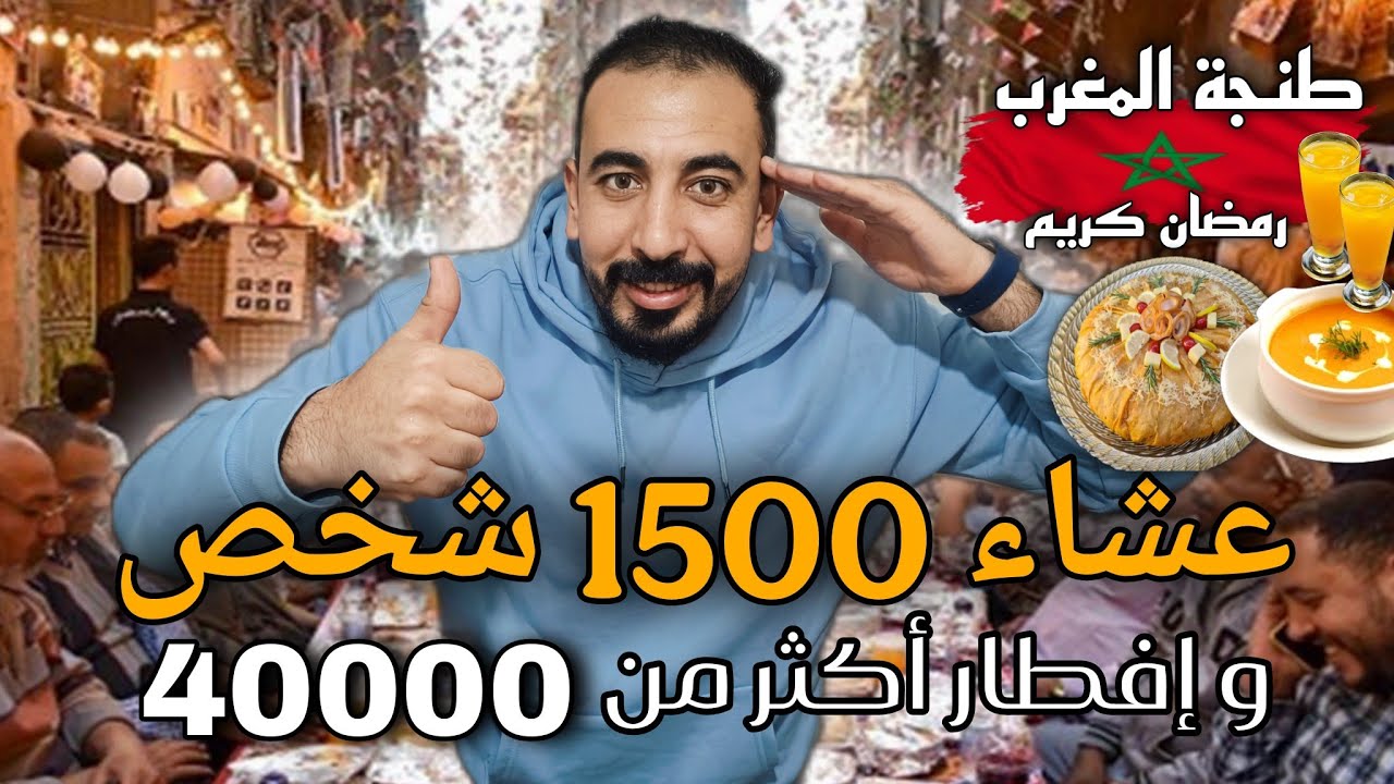 عشاء 1500 شخص فطور 40000  في شهر رمضان جمعية باقي الخير طنجة المغرب 🇲🇦