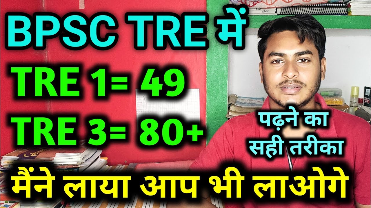 BPSC TRE में मैने कैसे 49 से 80+ Score किया Full Strategy || BPSC TRE 4 की तैयारी करने का सही तरीका