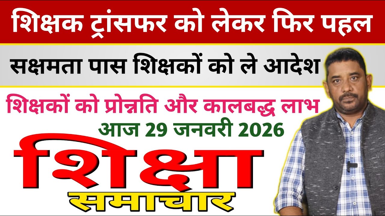 @Education & Jobs Bulletin 29 January 2026 |नियोजित विशिष्ट शिक्षक | प्रमोशन ट्रांसफर |शिक्षा समाचार