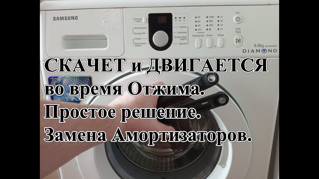 Стиральная машина СКАЧЕТ и ДВИГАЕТСЯ во время Отжима. Замена Амортизаторов на Samsung Diamond.