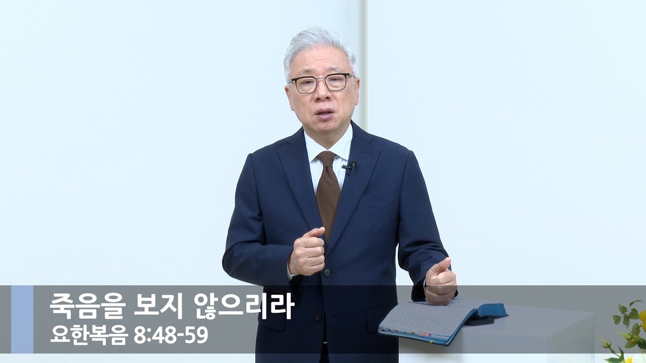 죽음을 보지 않으리라 (요한복음 8:48-59)_주일뭇별예배_베이직교회_조정민 목사_20230528