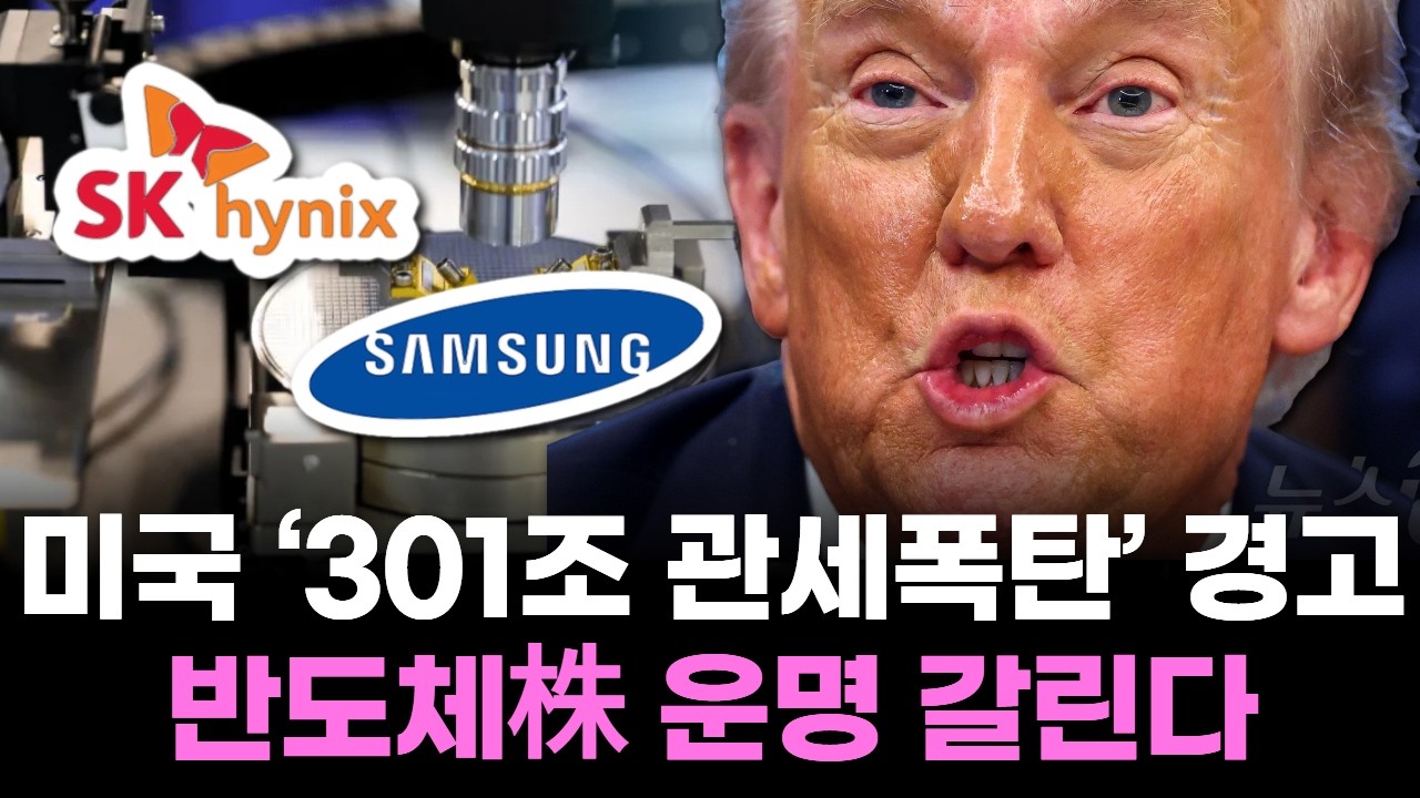 미국 ‘301조 관세폭탄’ 경고…반도체株 운명 갈린다