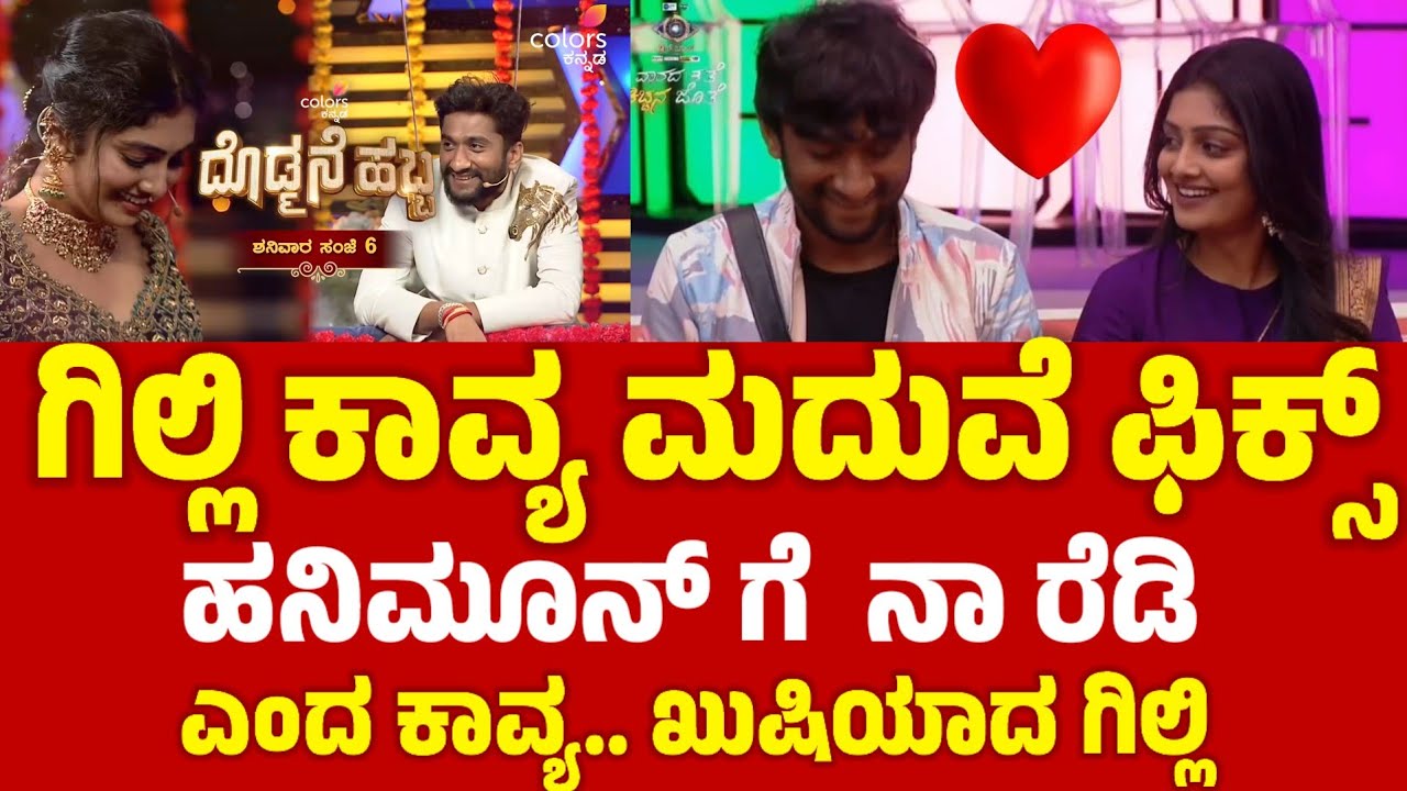 ಗಿಳಿ ಕಾವ್ಯ ಮದುವೆ ಫಿಕ್ಸ್ ಹನಿಮೂನ್ಗೆ ನಾ ರೆಡಿಯಾದ ಕಾವ್ಯ ಖುಷಿಯಾದ #gillinata