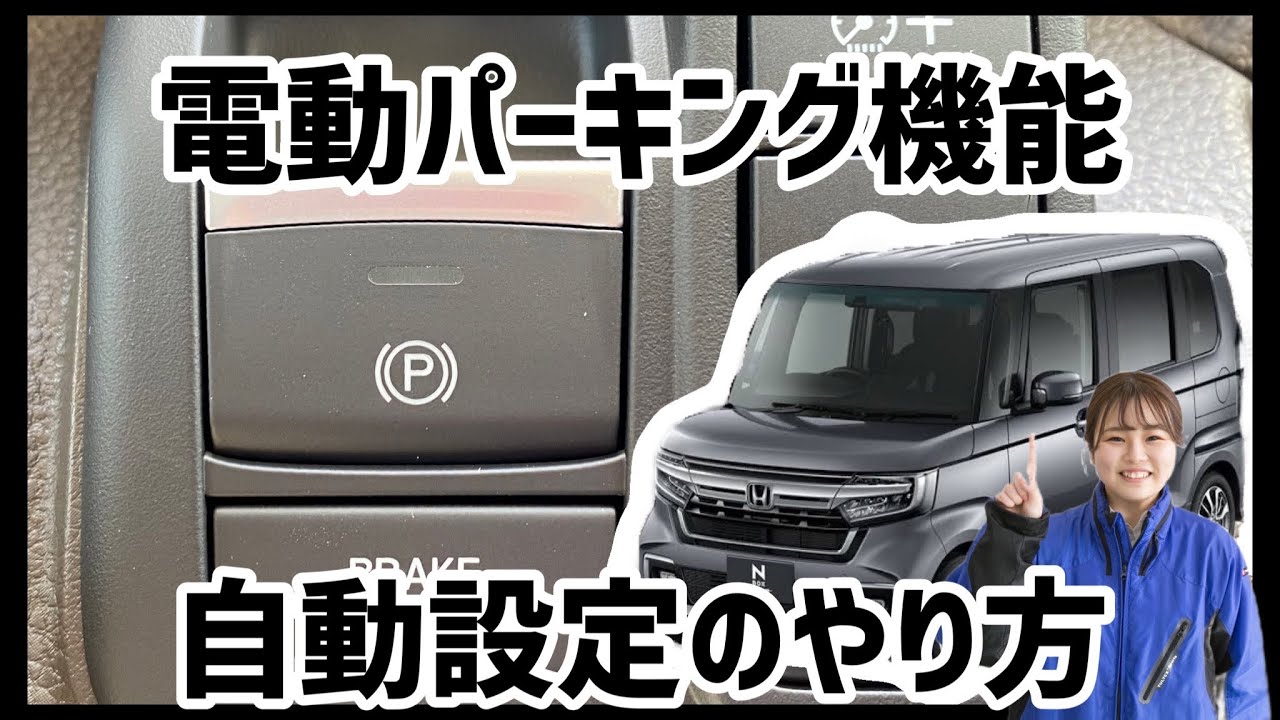 【便利機能】NBOXの電動パーキング機能の自動設定方法！