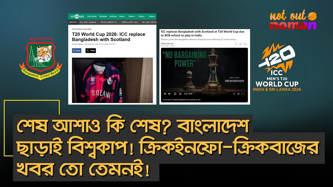 শেষ আশাও কি শেষ? বাংলাদেশ ছাড়াই বিশ্বকাপ! ক্রিকইনফো-ক্রিকবাজের খবর তো তেমনই! – নট আউট নোমান
