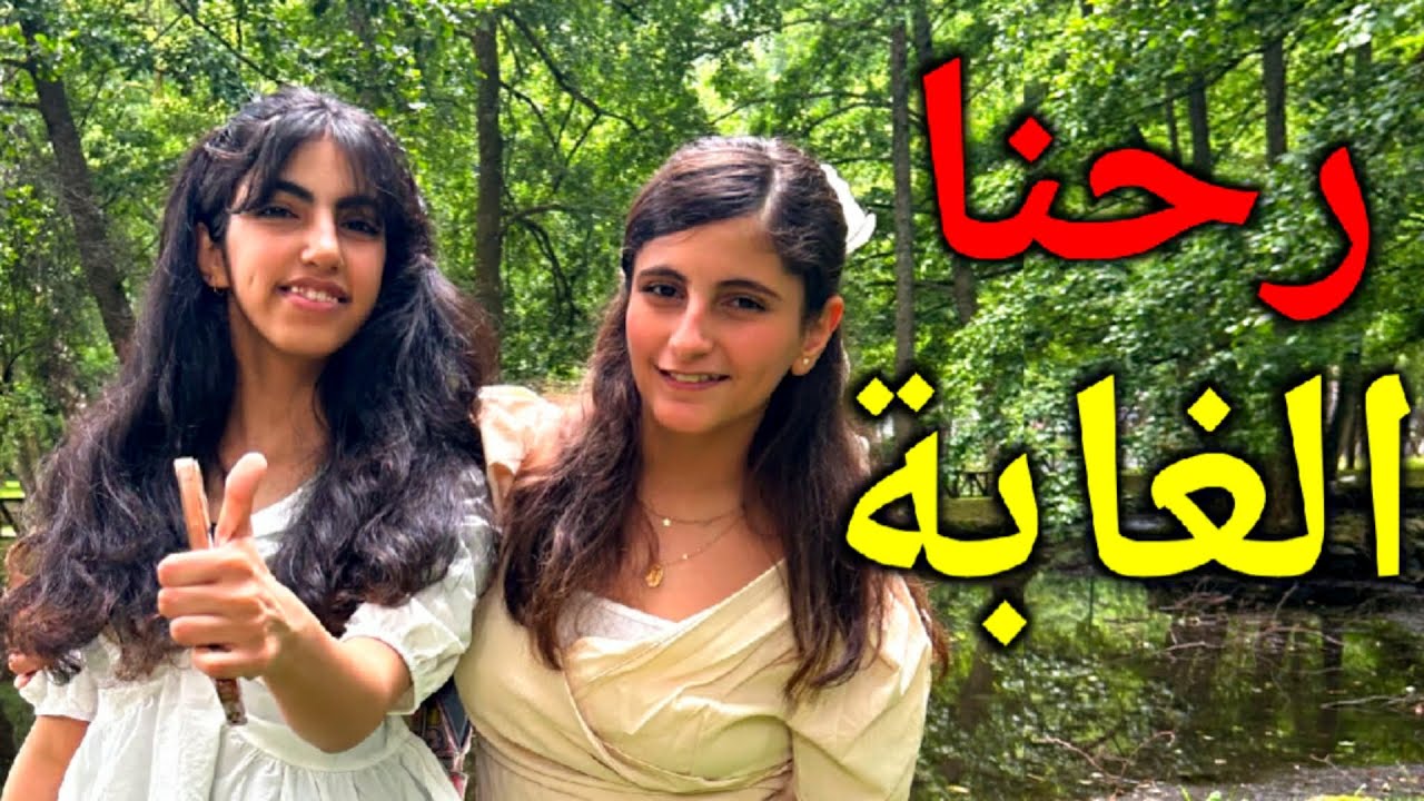 قمر و ميسم بالطبيعة - QM SISTERS