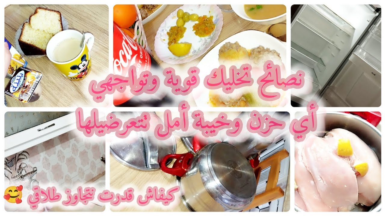 روتين بديتوا بالمورال طالع🤗كيفاش تتعايشي مع خيبات الأمل🤔أمور طبقتهم خلاوني نتجاوز طلاقي🥰تنظيف ثلاجة🥴