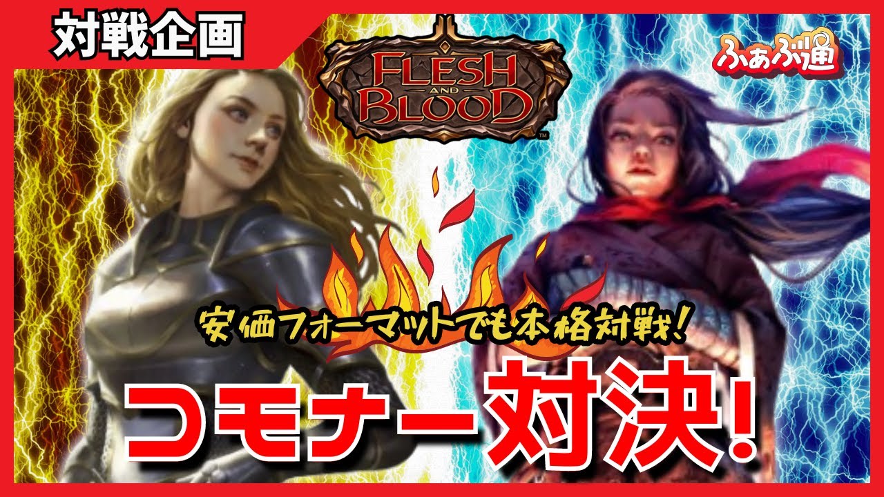 【FaB】高価なカードは必要なし！？初心者と経験者が同じ土俵で競えるフォーマット「コモナー」対決！フレッシュ＆ブラッド対戦動画！【ふぁぶ通】