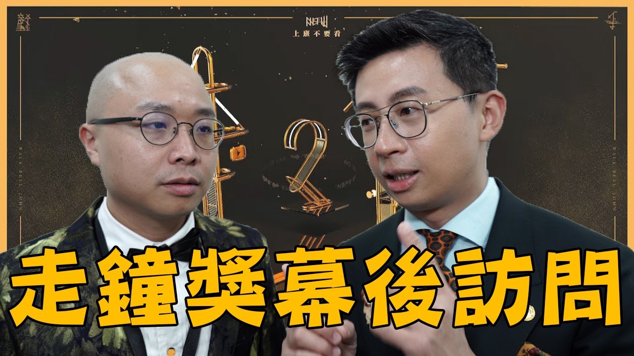 走鐘獎花絮採訪-大家喜歡自己的什麼作品呢? ft. 呱吉、joeman、黃氏兄弟、黑羽、頑GAME、阿圓、超粒方、洛克先生、洋蔥、酷炫、展瑞