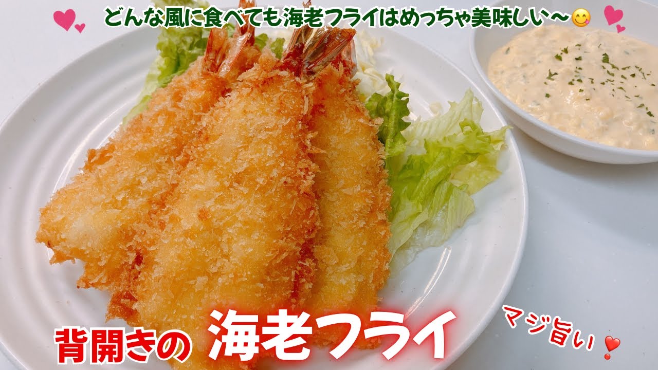 サクサク！背開きの海老フライです❣️どんな海老フライもめっちゃ美味しいですね😋　レシピ等詳細は概要欄をご覧下さいませ。