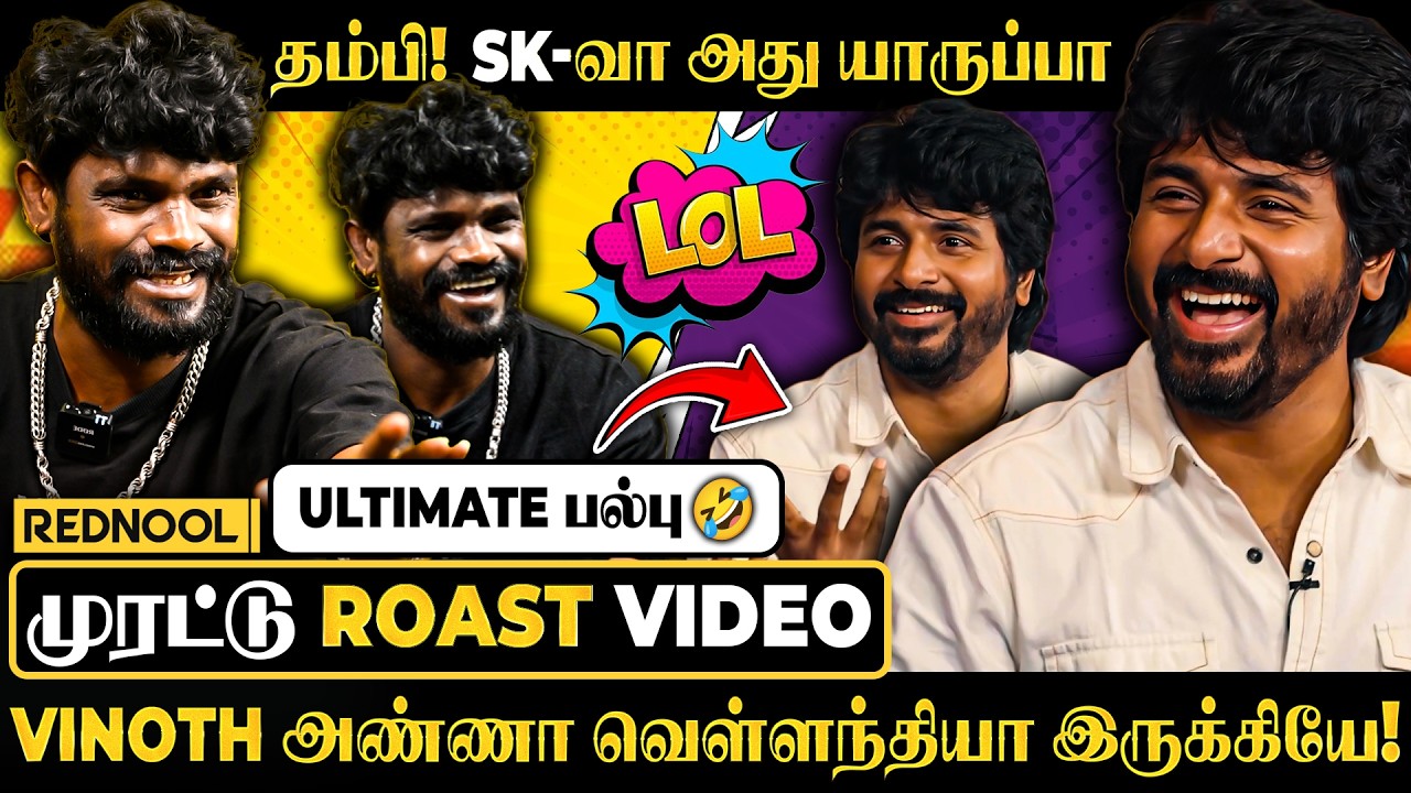 Gana Vinoth வாங்கிய பல்பு Video🤣SKனா Sivakarthikeyan-னு தெரியாம அசிங்கப்பட்டேன் தம்பி-ULTIMATE ROAST