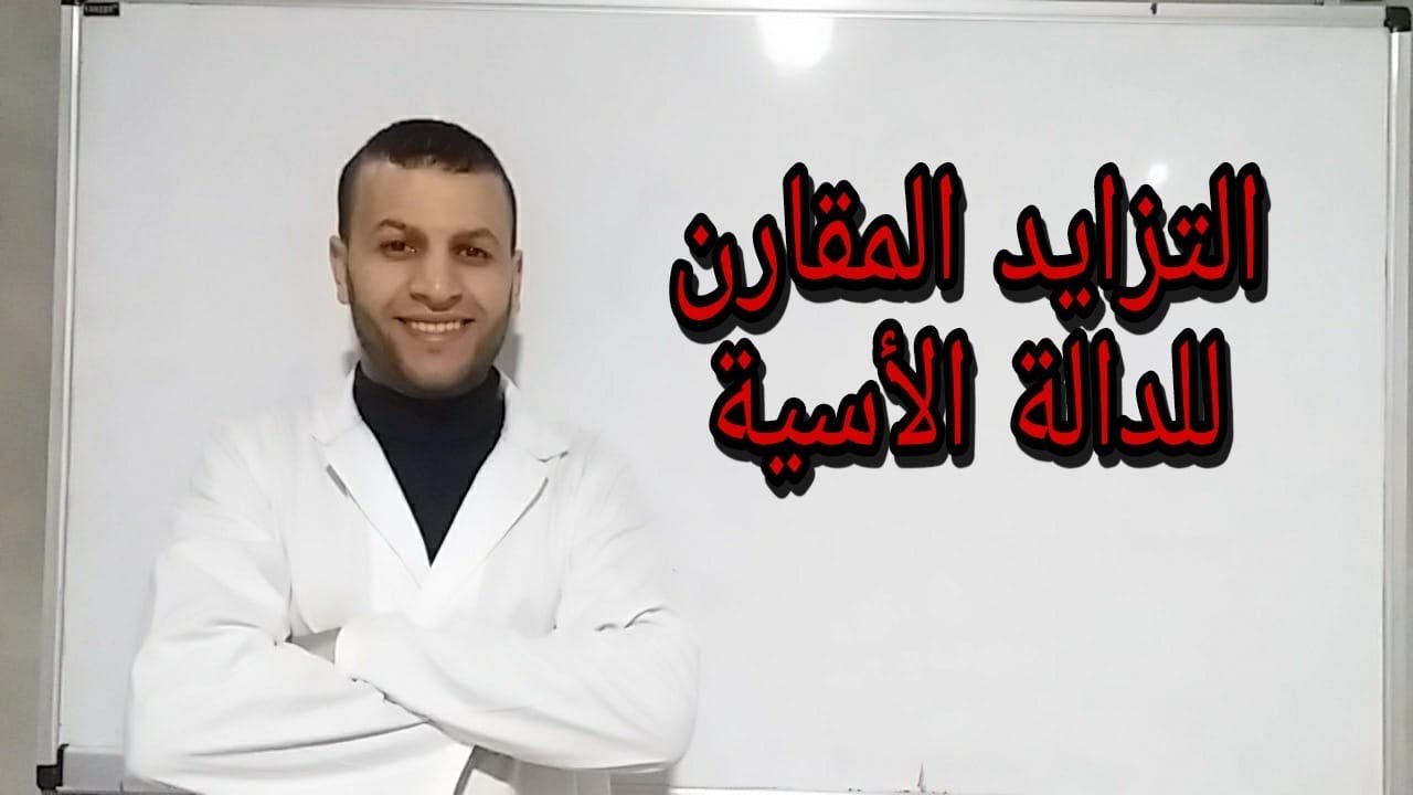 التزايد المقارن الخاص بالدالة الأسية