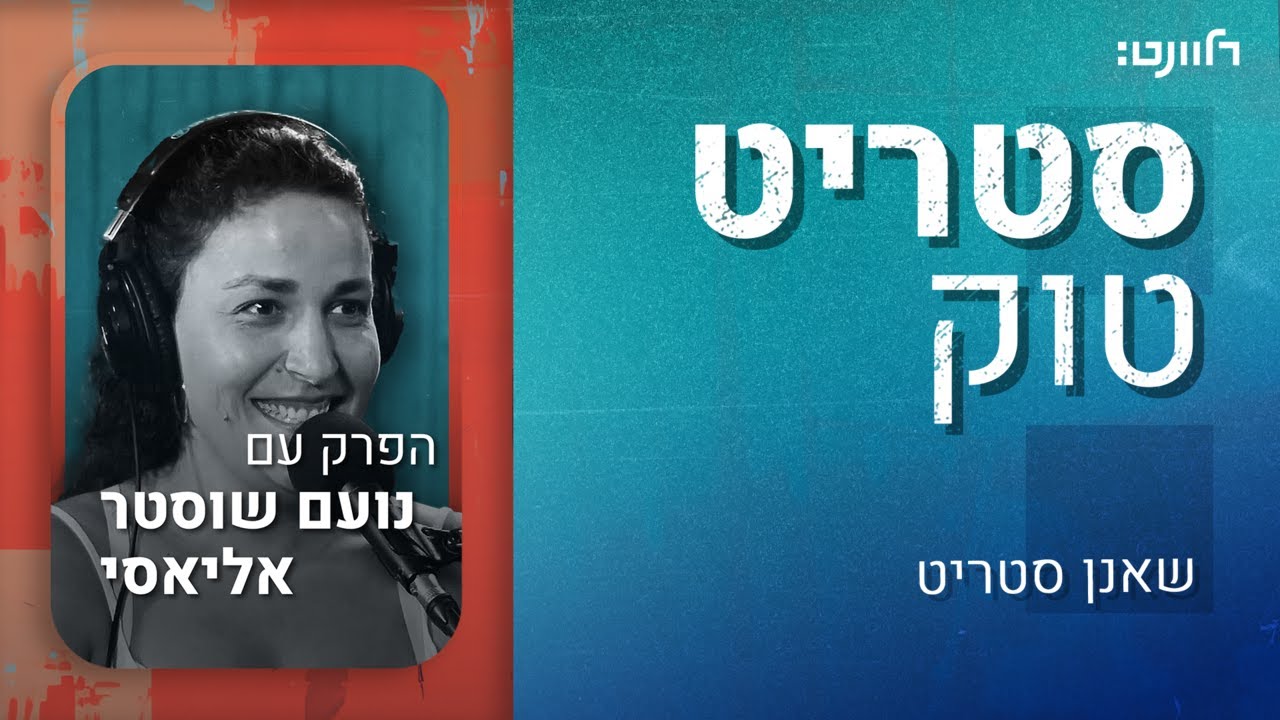 סטריט טוק | פרק 1:  נועם שוסטר אליאסי