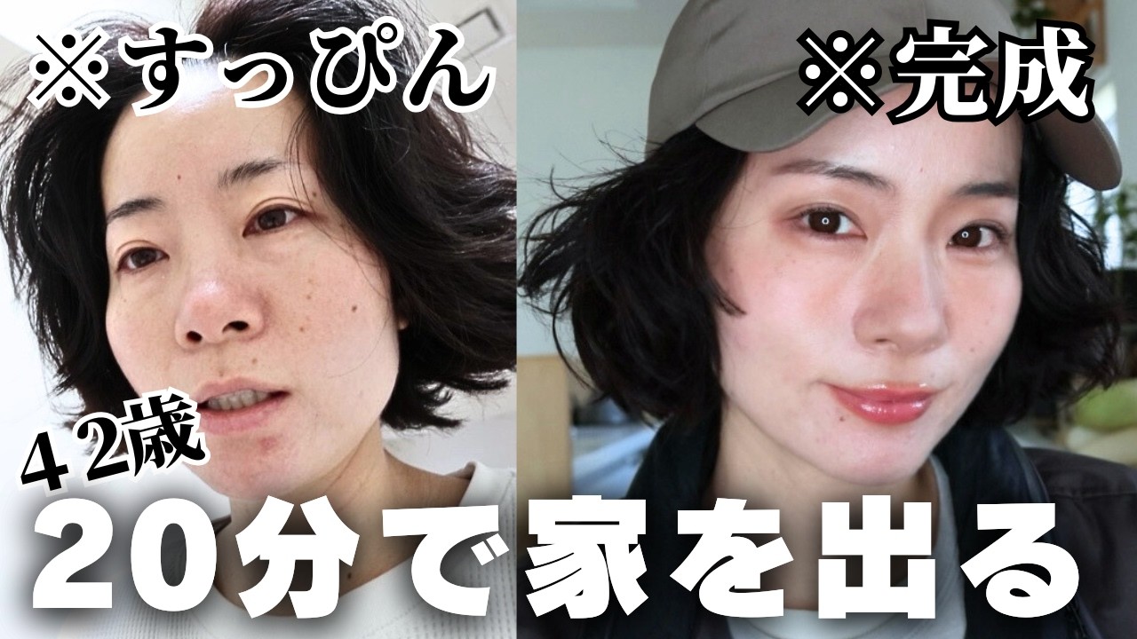【爆速GRWM】遅刻した日の💄20分でも若見えメイク