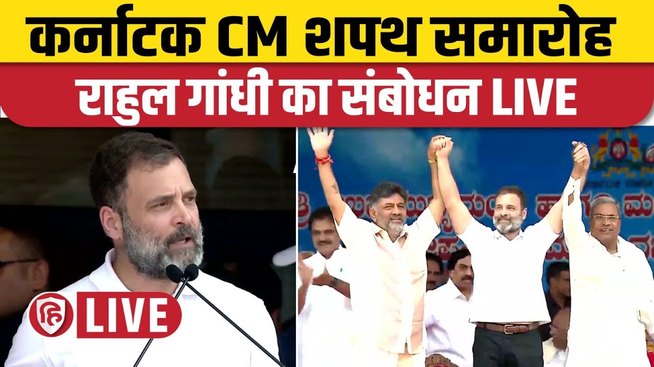 LIVE: Rahul Gandhi Speech | Swearing-in ceremony at Kanteerava Stadium in Bengaluru, Karnataka