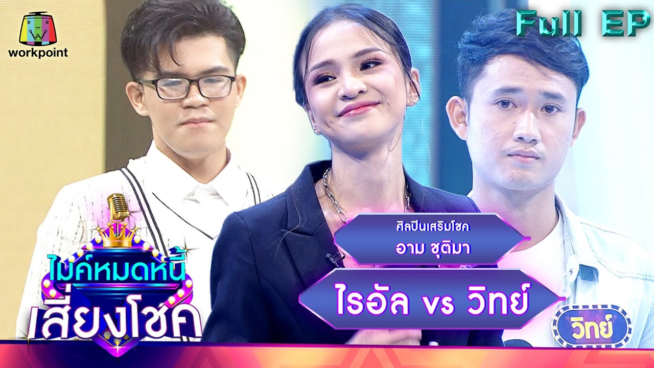 ไมค์หมดหนี้ เสี่ยงโชค | อาม ชุติมา | 23 พ.ค. 65 Full EP