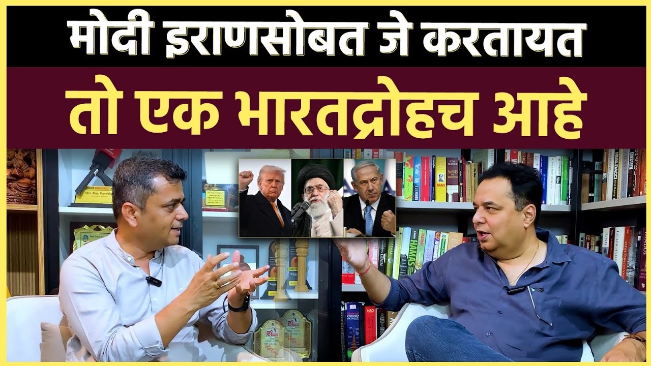 Raju Parulekar Interview: धर्म-विज्ञान-संस्कृतीचं हे कसलं रसायन आहे इराण..ट्रम्प यांना कल्पना नसावी