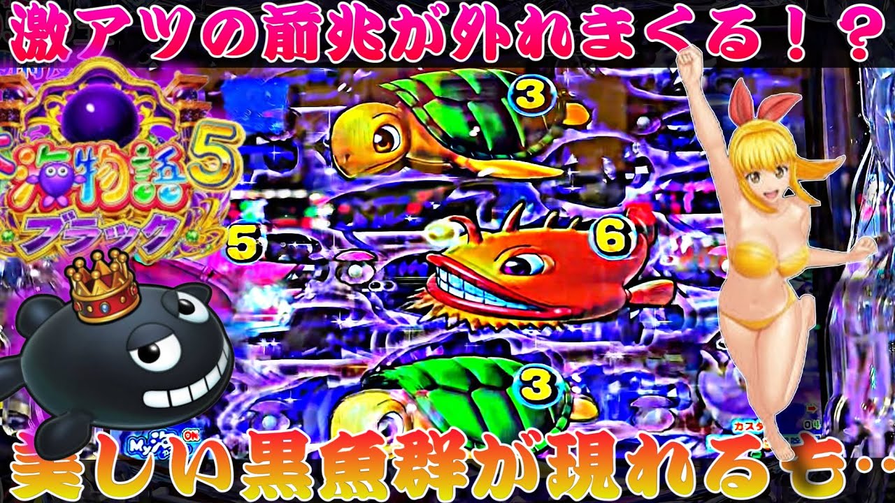 【P大海物語5BLACK】激アツの前兆が外れまくる！？美しい黒魚群が出るも…