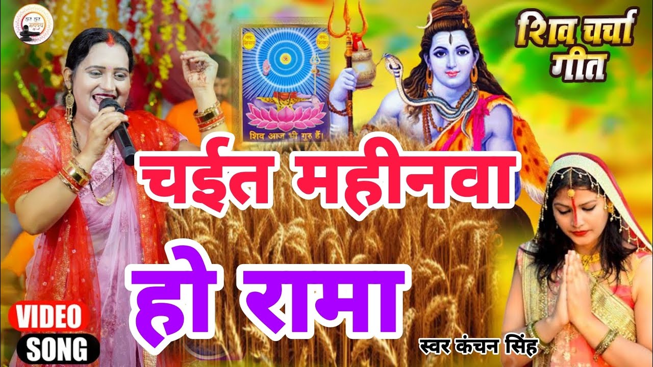 Kanchan Singh | चईत महीनवा हो रामा | Shiv charcha geet | Shiv charcha Bhajan | Shiv charcha