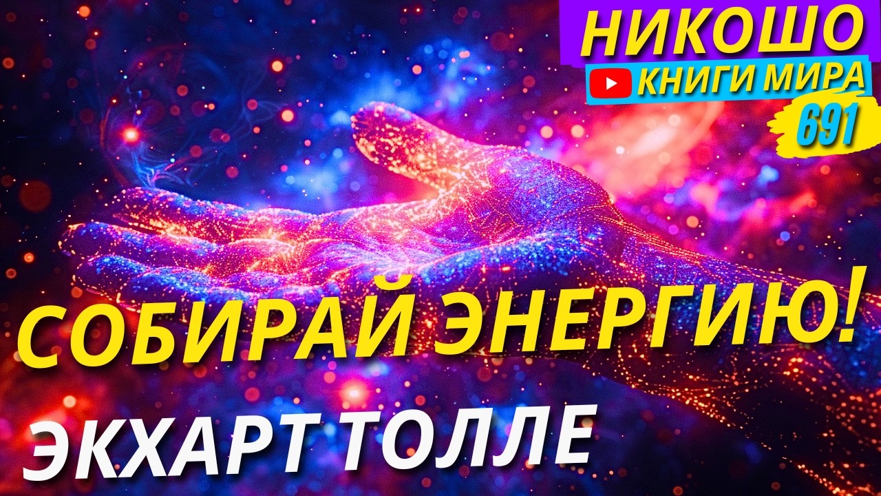 Как Собирать Психическую Энергию и Направлять Себе На Пользу! Экхарт Толле