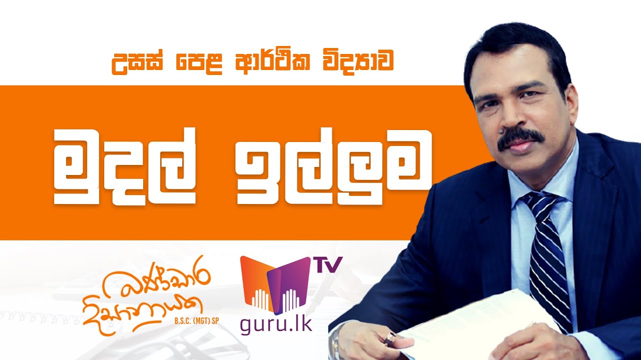 මුදල් ඉල්ලුම ( Money Demand )  | A/L Economics | Bandara Dissanayake