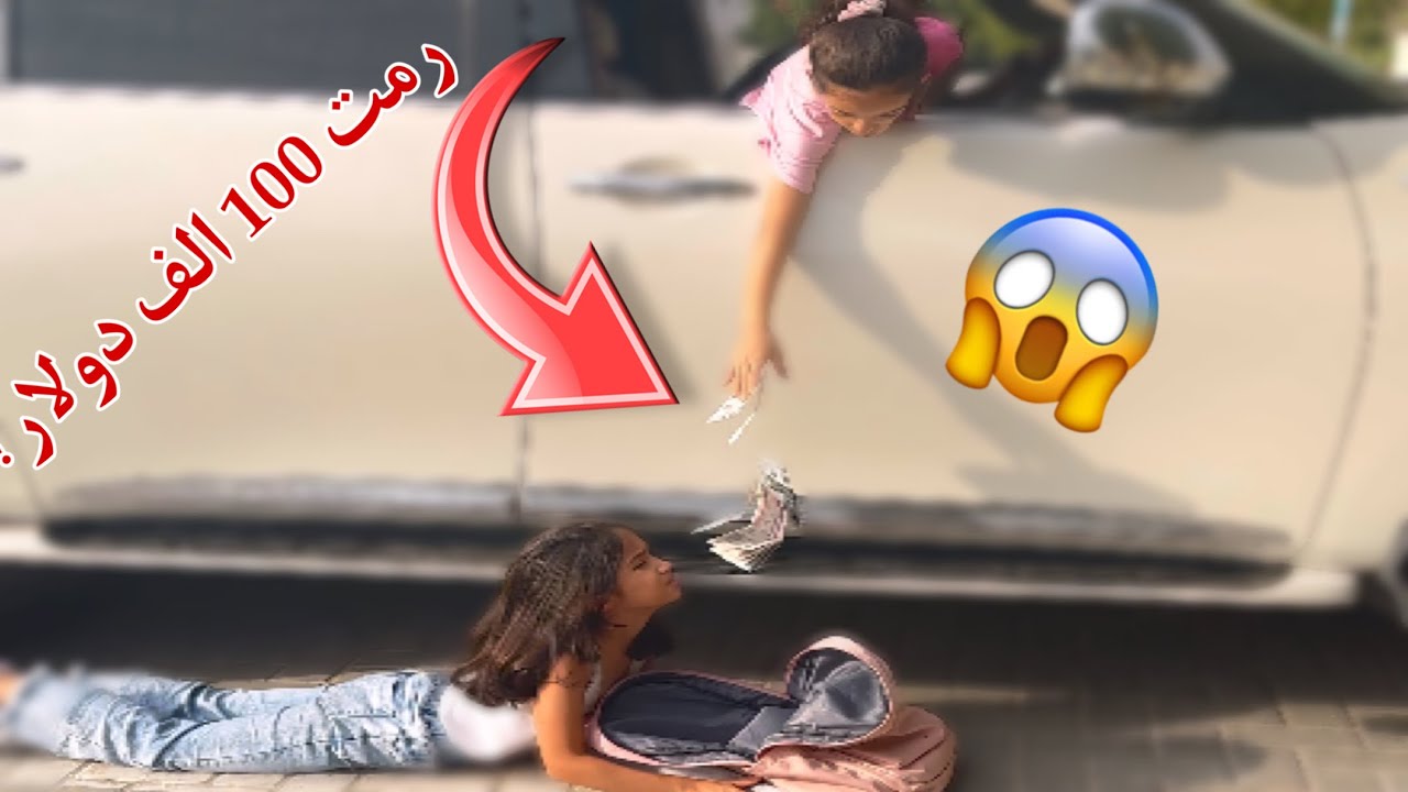 طفله رمت 100 الف دولار للطفله الفقيرة وهيه تحت السيارة؟