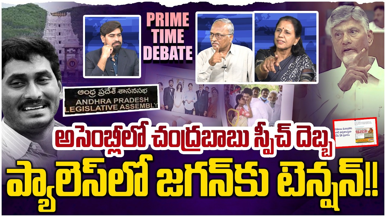 అసెంబ్లీలో బయటపడ్డ జగన్ బాగోతం😵 Prime Time Debate on Cm Chandrababu Reveal Proofs in Assembly