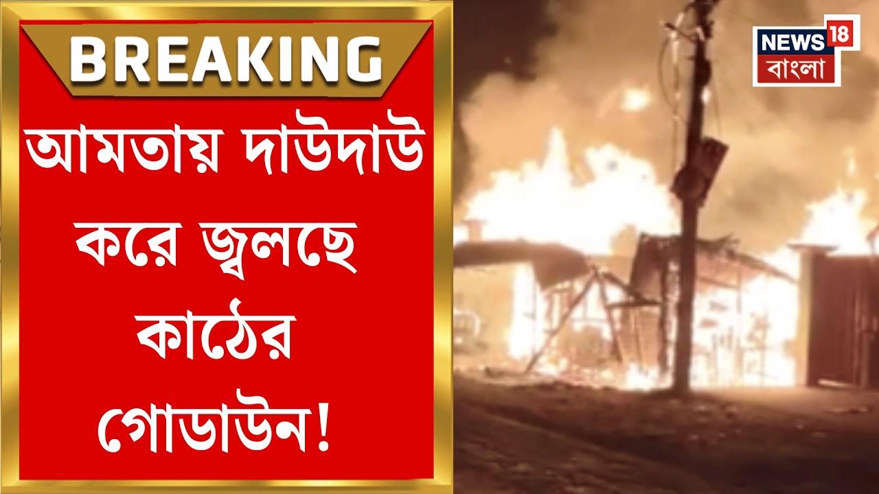 Howrah Fire News | আমতায় ভয়াবহ আগুন, ভস্মীভূত পরপর গোডাউন-দোকান | Bangla News