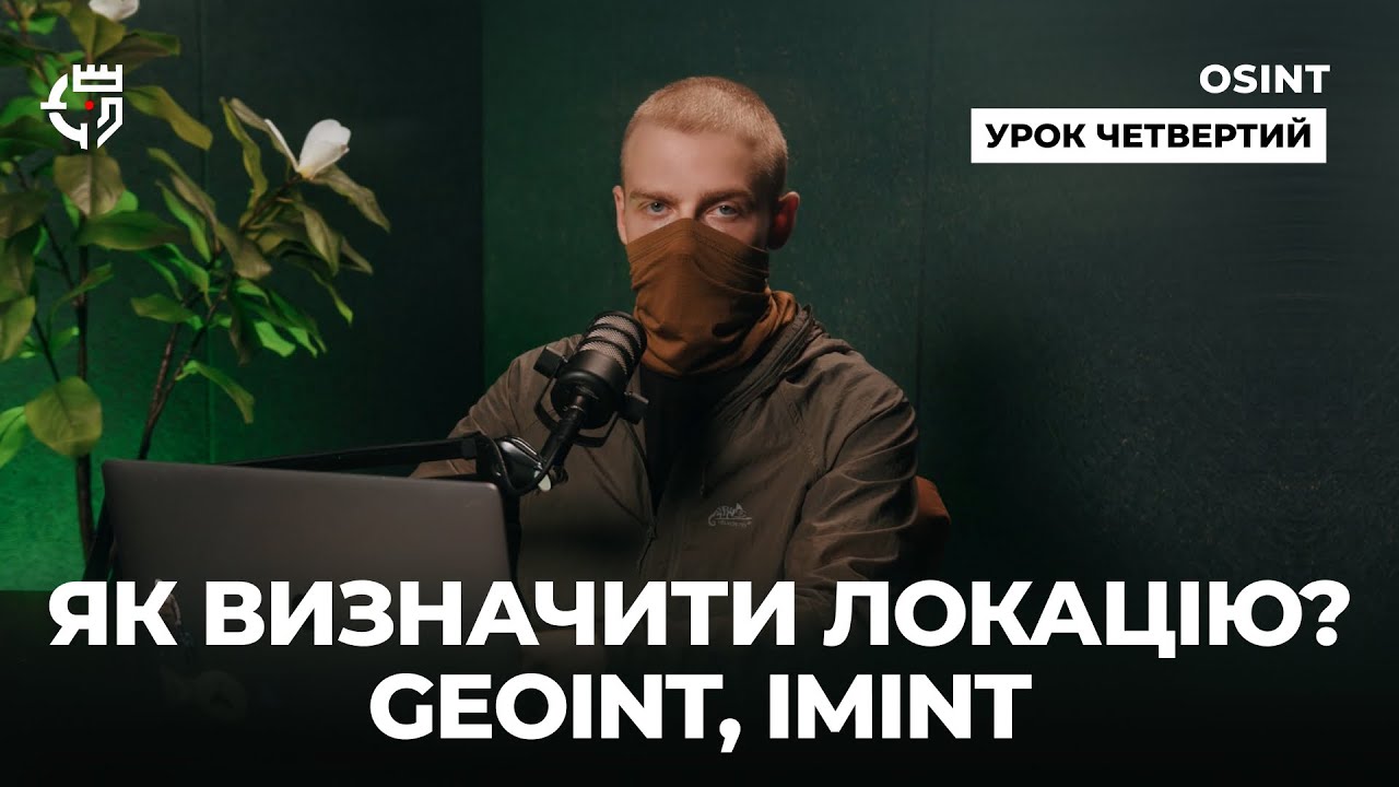 Як визначити локацію? GEOINT, IMINT | OSINT | Урок четвертий | Фінал