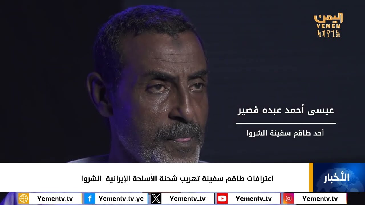 شاهد - اعترافات طاقم سفينة تهريب شحنة الأسلحة الإيرانية الشروا#اليمن #قناة_اليمن