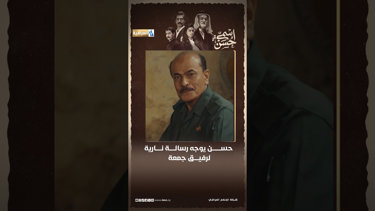 حسن يوجه رسالة نارية لرفيق جمعة | مسلسل اسمي حسن