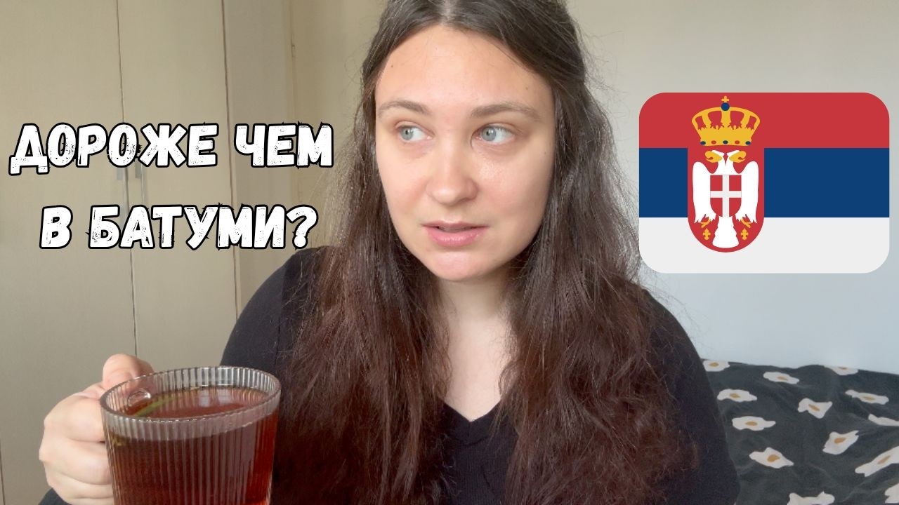 ПОЛГОДА ЖИЗНИ в Сербии | ВСЕ ПОШЛО НЕ ПО ПЛАНУ
