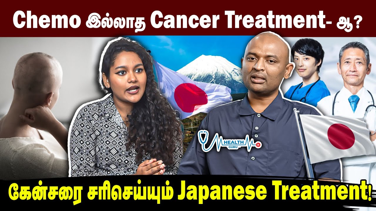 Chemo இல்லாத Cancer Treatment - ஆ? | Japanese Treatment for Cancer