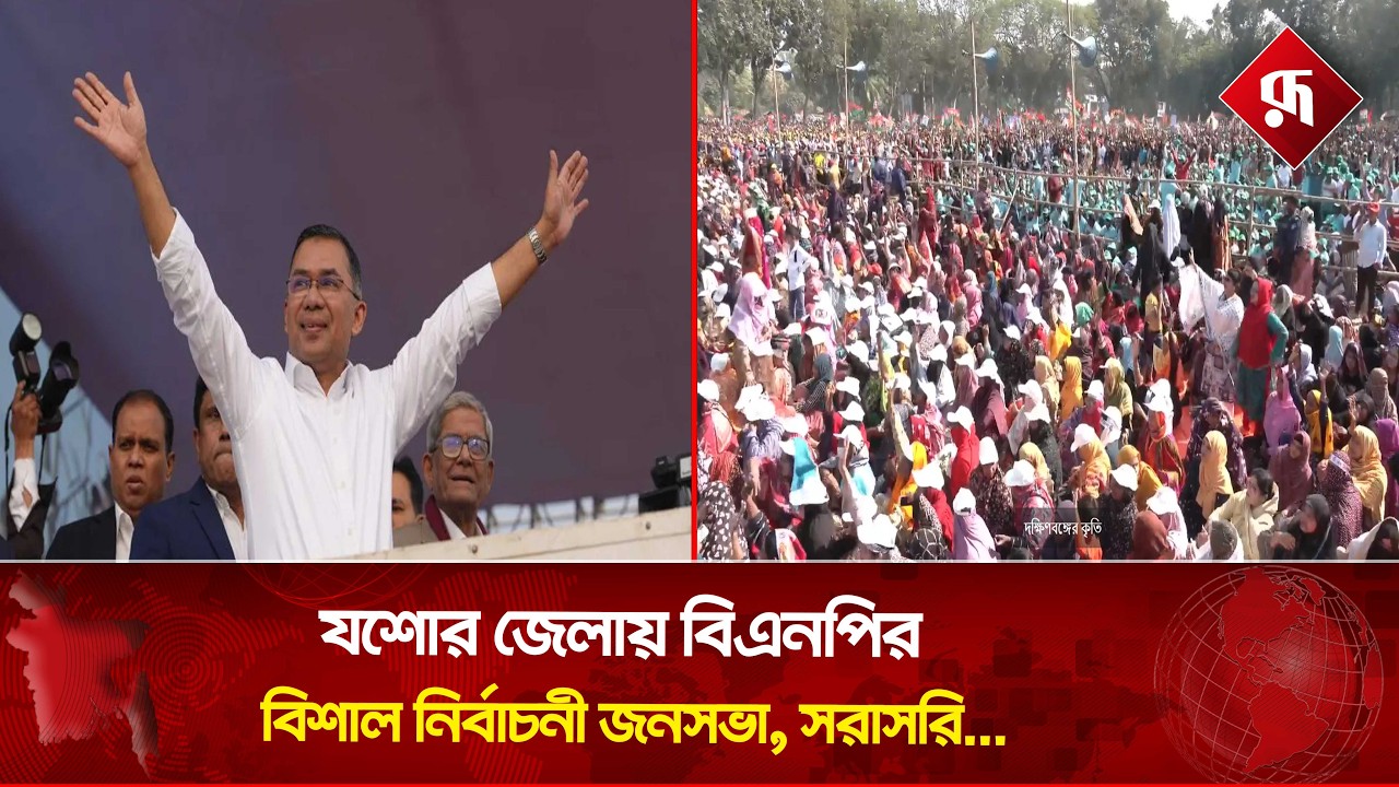 🔴Live : যশোর জেলায় বিএনপির বিশাল নির্বাচনী জনসভা, সরাসরি...