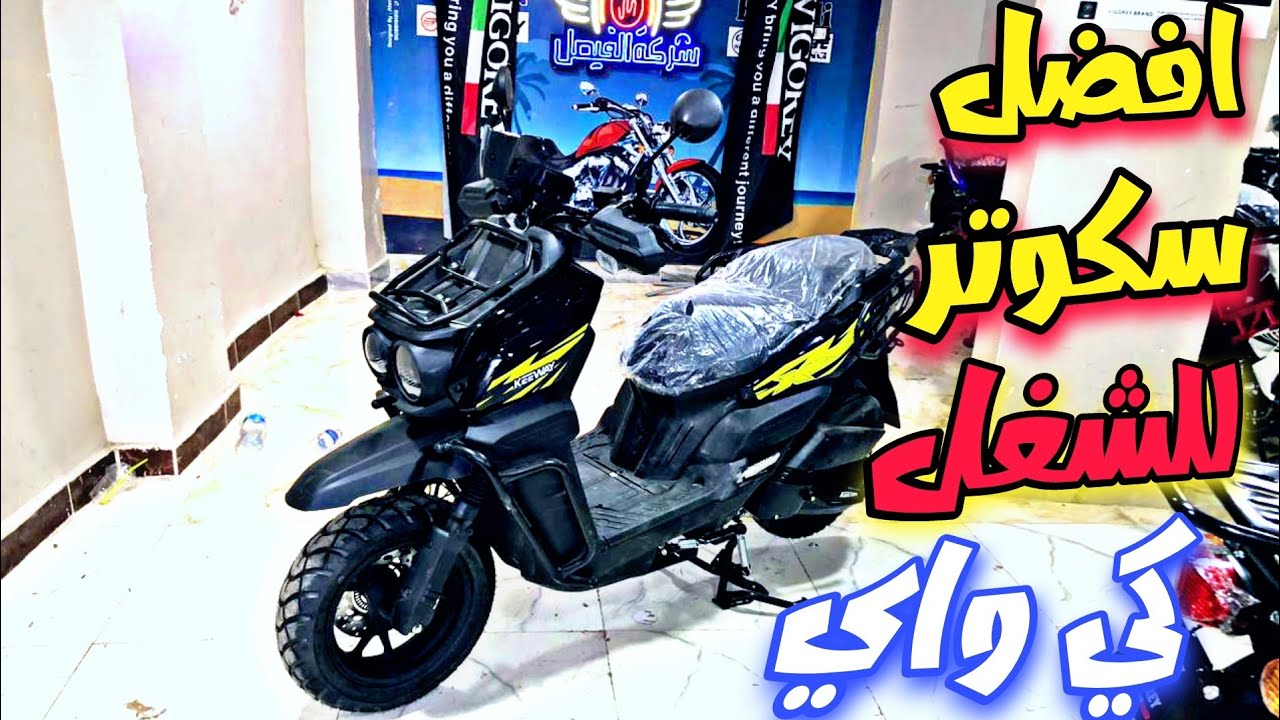 سكوتر كي واي كييت 150: تصميم رائع وأداء فائق بأسعار لا تُصدق!