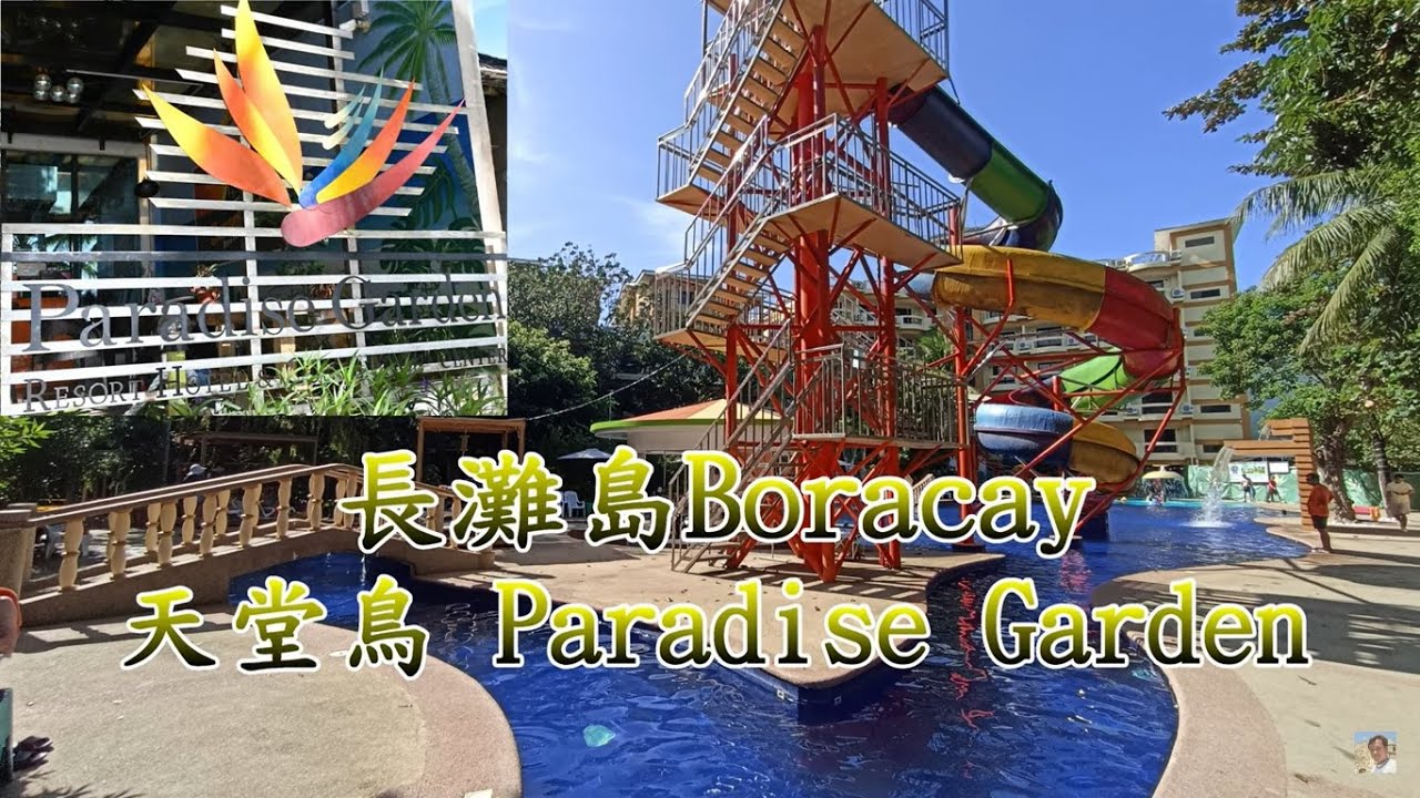 【長灘島 住宿推薦】Paradise Garden Resort Hotel & Convention Center Boracay 天堂鳥花園渡假村開箱篇~  4K 電眼帥偉