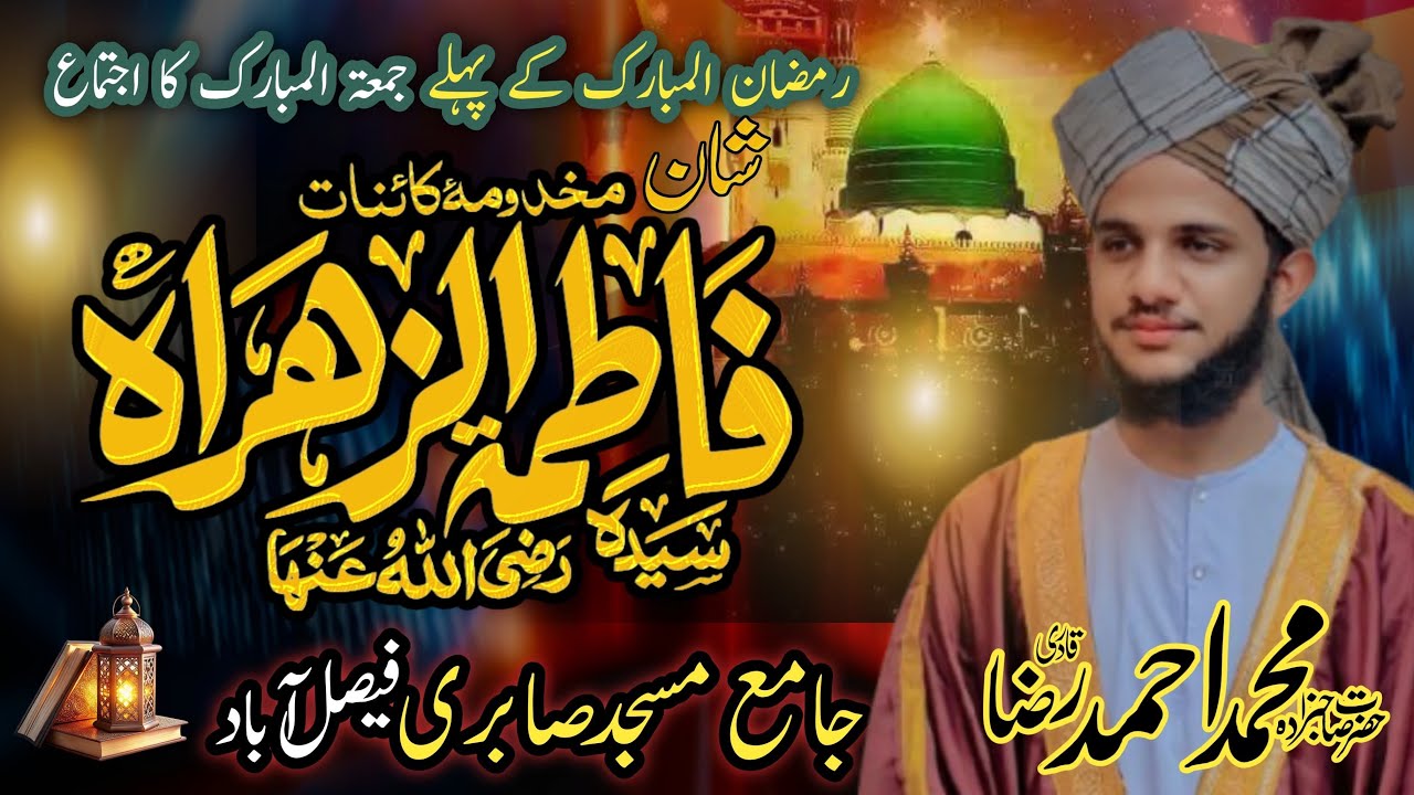 3Ramzan | Youm e wisal Syeda Fatima Pak(R.A) | khutba e Jummah | Sahibzada Muhammad Ahmad Raza Qadri