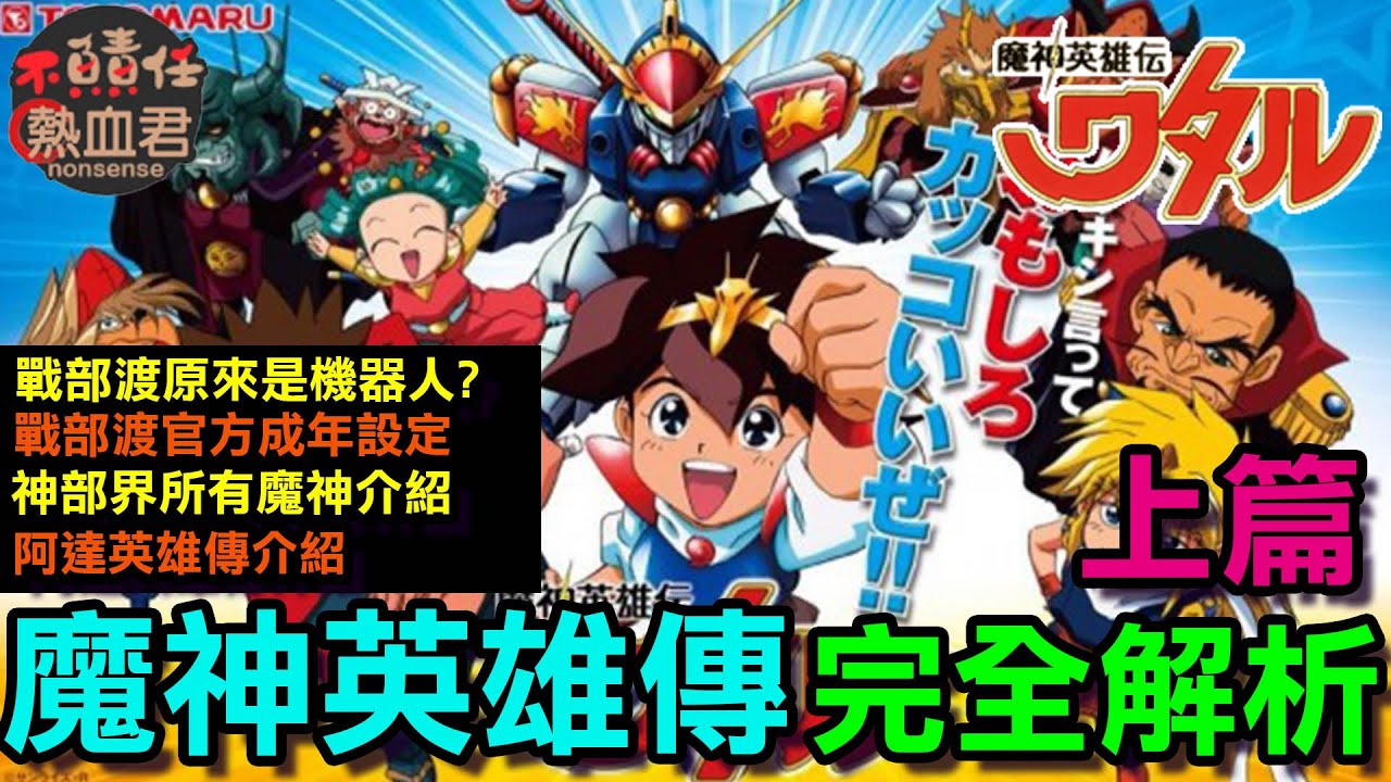 【魔神英雄傳】完全解析 上篇 《七魂的龍神丸 再會》|戰部渡原來不是人類 ? 一個不漏 神部界所有魔神介紹