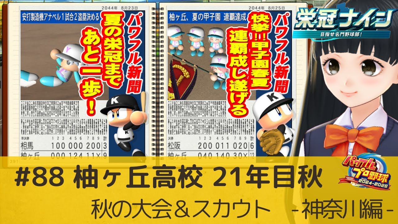 【パワプロ2025 栄冠ナイン】 #88 21年目 秋 秋の県大会からスタート！スカウトもあるよ☆【 #青希柚那 】