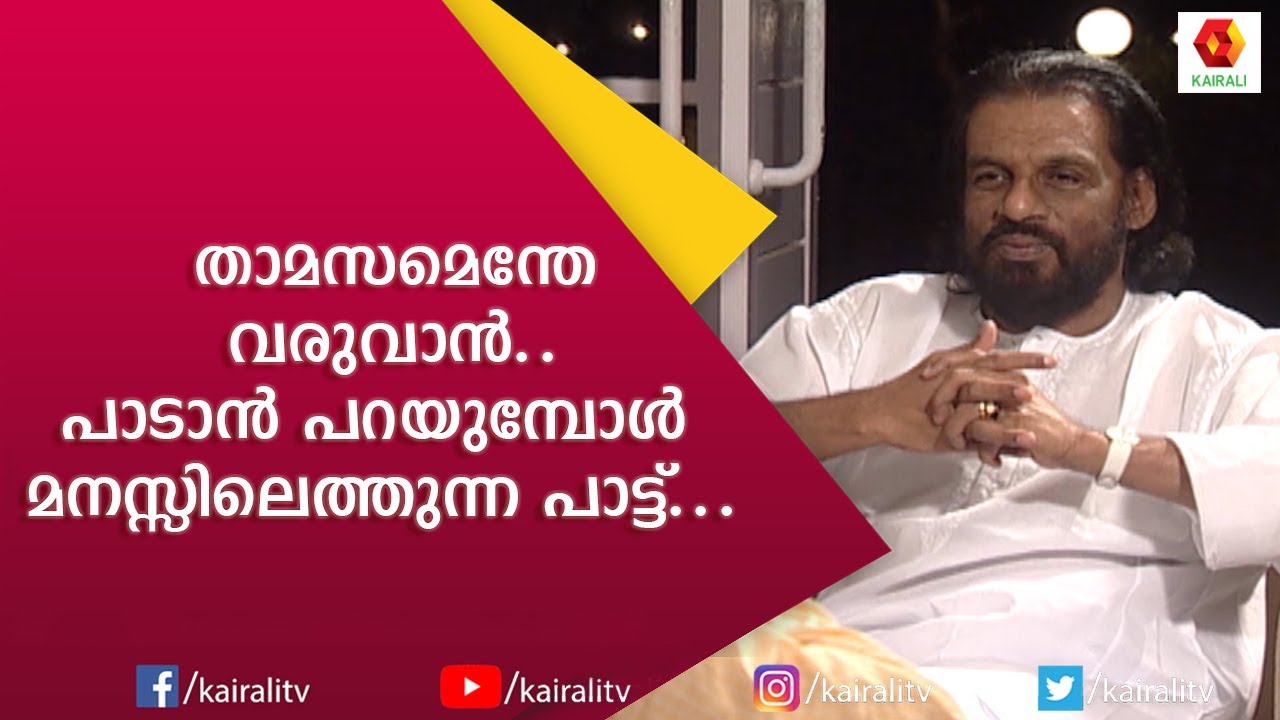 കോപ്പി ചെയ്ത് പാടിയ പാട്ട്  ഹിറ്റ്‌ ആയി; യേശുദാസ് | Yesudas | John Brittas | Interview | Kairali TV